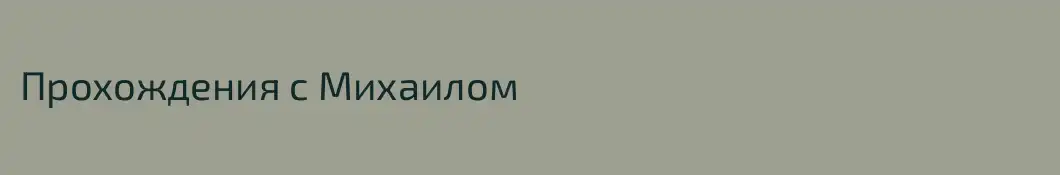 Прохождения c Михаилом